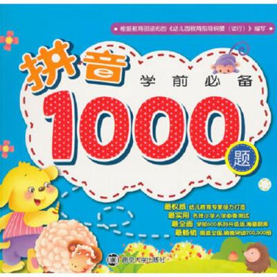 拼音1000题 9787305150807 正版 南京和谷科技信息技术有限公司 编 南京大学出版社