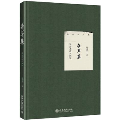 杂草集——西方思想史散论 9787301299630 正版 何兆武 北大