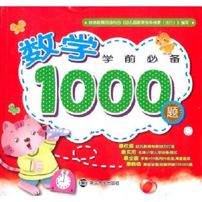 数学1000题 9787305150814 正版 南京和谷科技信息技术有限公司 编 南京大学出版社