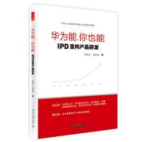 华为能,你也能 IPD重构产品研发 9787301259740 正版 刘劲松,胡必刚 著 北京大学出版社