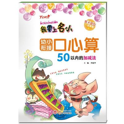 我要上名小 幼小衔接口心算 50以内的加减法 9787307146976 正版 李筱华 主编 武汉大学出版社