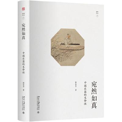 宛然如真——中国乐器的生命性 9787301294758 正版 林谷芳 北京大学出版社