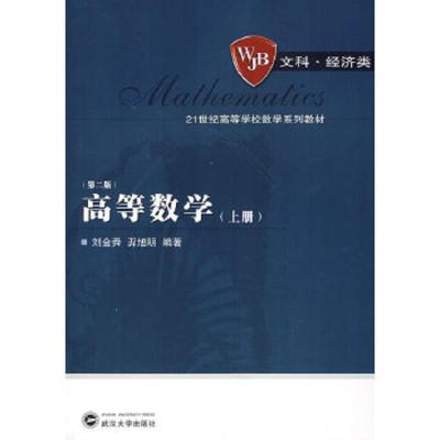 高等数学(上册) 9787307058590 正版 刘金舜,羿旭明 编著 武汉大学出版社