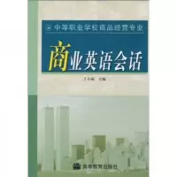 商业英语会话 9787040091823 正版 丁小丽