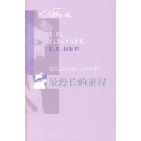 E.M.福斯特文集/最漫长的旅程 9787020069842 正版 (英)福斯特 人民文学出版社