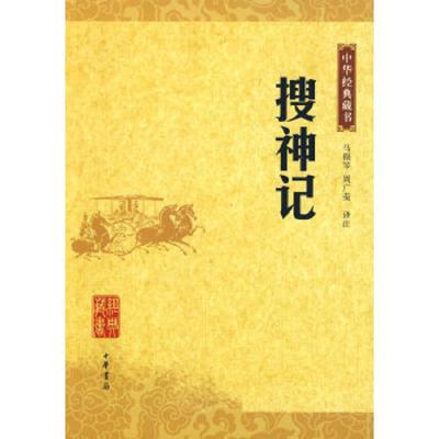 搜神记/中华经典藏书 9787101070002 正版 周广荣 中华书局