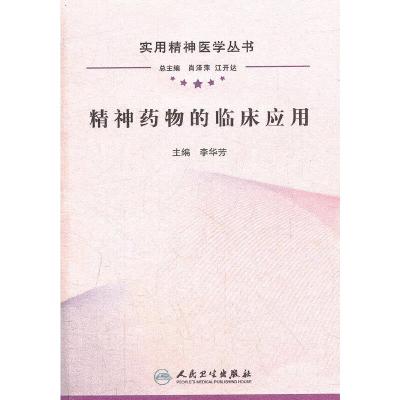 精神药物的临床应用 9787117161510 正版 李华芳 主编 人民卫生出版社