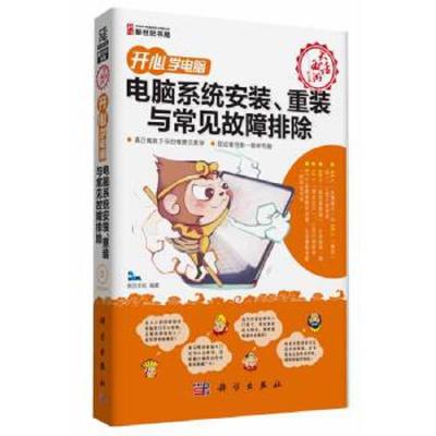 开心学电脑 电脑系统安装、重装与常见故障排除 9787030386458 正版 前沿文化 编著 科学出版社