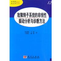 故障转子系统的非线性振动分析与诊断方法 9787030272027 正版 韩清凯 ... [等] 著 科学出版社