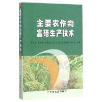主要农作物富硒生产技术 9787109209237 正版 邓正春 等主编 中国农业出版社