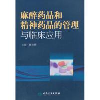 麻醉药品和精神药品的管理与临床应用 9787117201193 正版 阚全程 主编 人民卫生出版社