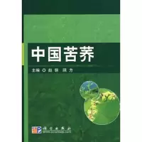 中国苦荞 9787030231673 正版 赵钢,陕方 主编 科学出版社