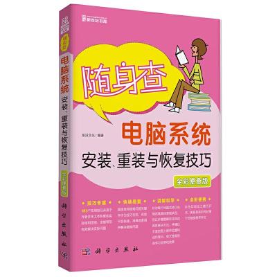 随身查-电脑系统安装、重装与恢复技巧 9787030423092 正版 前沿文化 科学出版社