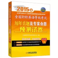 全国职称英语等级考试历年真题及专家命题预测试卷 综合类A级 9787111486091 正版 天合教育职称外语考试研究