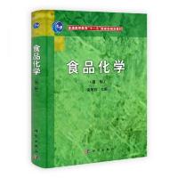 食品化学(第3版普通高等教育十一五国家级规划教材) 9787030315113 正版 谢笔钧 科学出版社有限责任公司