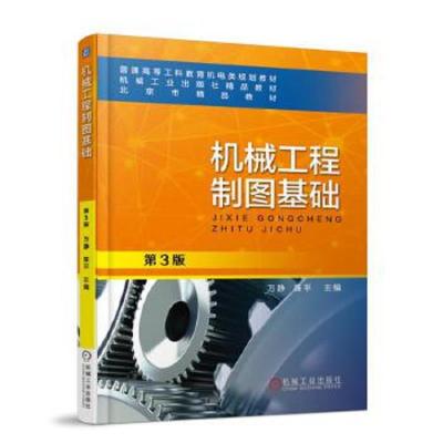 机械工程制图基础 第3版 9787111589723 正版 万静 机械工业出版社