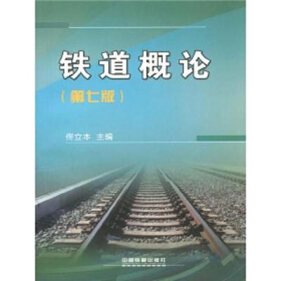 铁道概论 9787113221621 正版 中国铁道