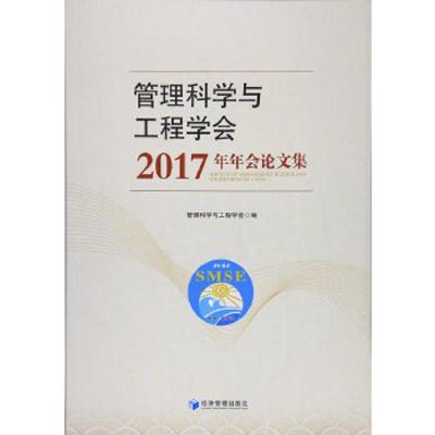 管理科学与工程学会2017年年会论文集 9787509653524 正版 管理科学与工程学会 经济管理出版社