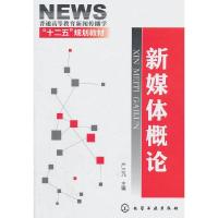 新媒体概论(普通高等教育新闻传播学十二五规划教材) 9787122118851 正版 严三九 化学工业出版社