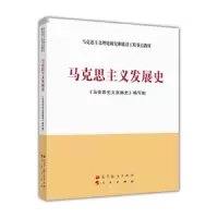 马克思主义发展史 9787040378726 正版 《马克思主义发展史》编写组 高教