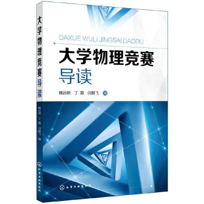 大学物理竞赛导读(籍远明) 9787122331786 正版 闫鹏飞 化学工业出版社