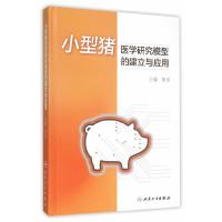 小型猪医学研究模型的建立与应用 9787117214551 正版 陈华 主编 人民卫生出版社