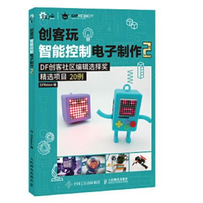 创客玩智能控制电子制作 9787115473172 正版 DFRobot 人民邮电出版社