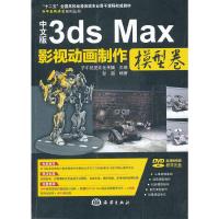 中文版3ds Max 影视动画制作模型卷 9787502786380 正版 彭超 海洋出版社