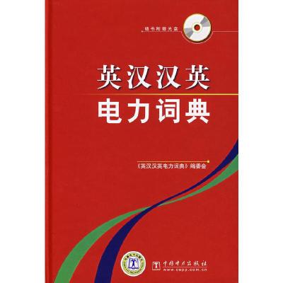 英汉汉英电力词典 9787508363332 正版 《英汉汉英电力词典》编委会 编 中国电力出版社