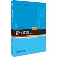 著作权法(第二版) 9787301297506 正版 张今 北京大学出版社