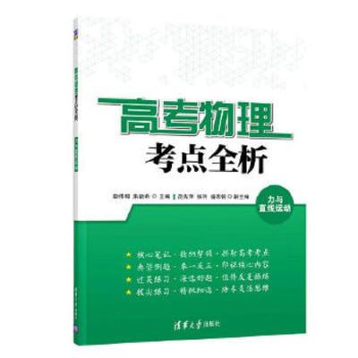 高考物理考点全析 力与直线运动 9787302474081 正版 彭伟明、朱能希、范先萍、张羽、盛思铭 清华大学出版社