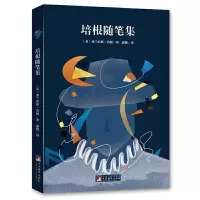 培根随笔集(名家全译本) 9787511724755 正版 [英]培根 著;蒲隆 译 中国编译出版社