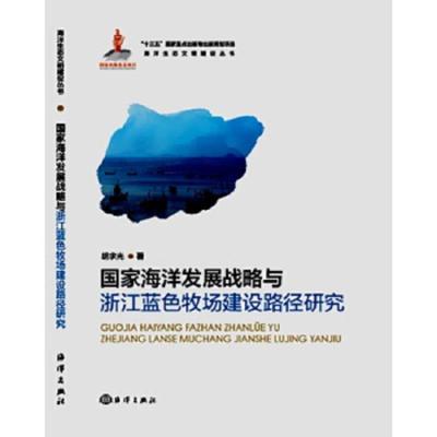 国家海洋发展战略与浙江蓝色牧场建设路径研究 9787521000245 正版 胡求光 海洋出版社