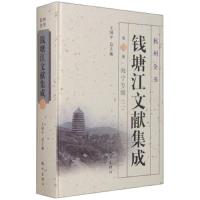 钱塘江文献集成(第21册海宁专辑2)(精) 9787556501946 正版 郑翰献 杭州出版社