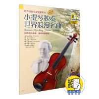 小提琴独奏世界浪漫名曲(简易版) 9787807518471 正版 阿提姆·瓦西列夫 改编 上海音乐出版社
