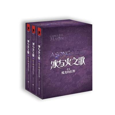 冰与火之歌卷五 魔龙的狂舞 9787229058883 正版 乔治R.R马丁 著 重庆出版社