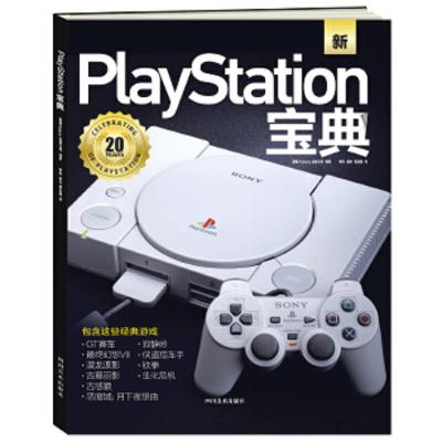 PlayStation宝典 9787541084454 正版 英国Future出版公司 四川美术出版社