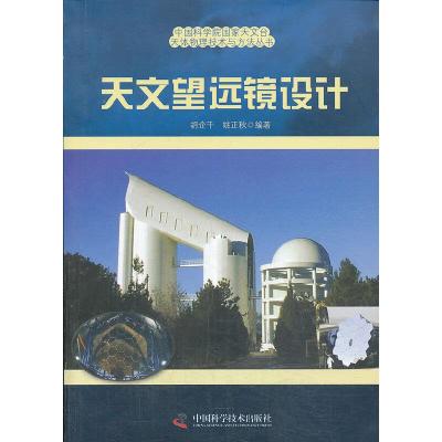 天文望远镜设计 9787504659873 正版 胡企千,姚正秋 编著 中国科学技术出版社