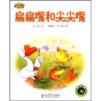 扁扁嘴和尖尖嘴/快乐宝贝图画故事书 9787504149251 正版 冰波 文,钱继伟,大青 图 教育科学出版社
