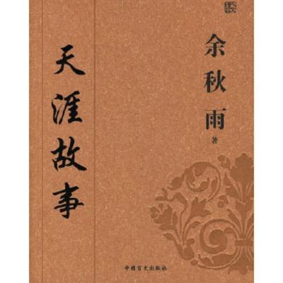 天涯故事 9787500223122 正版 余秋雨 著 中国盲文出版社
