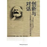 创新与对话--马克思主义美学与当代社会 9787500488453 正版 高建平、赵利民、丁国旗、刘顺利 主编 中国社