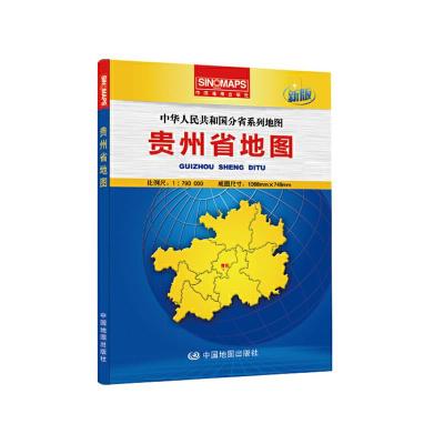 贵州省地图 9787503182426 正版 本社 编 中国地图出版社