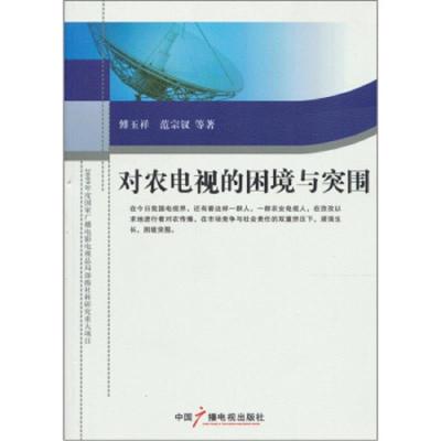 对农电视的困境与突围 9787504363794 正版 傅玉祥","范宗钗 中国广播电视出版社