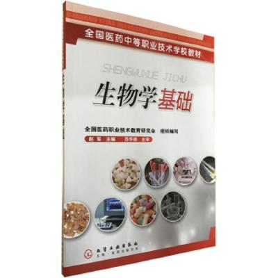 生物学基础 9787502590161 正版 赵军 化学工业出版社
