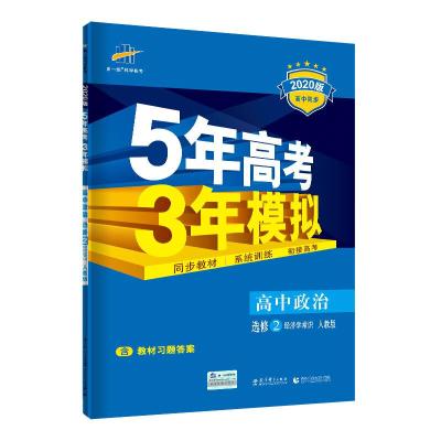 5年高考3年模拟高中政治选修2.经济学常识 人教版 9787504146656 正版 曲一线 主编 教育科学出版社