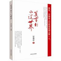 莫言的小说世界 9787503430435 正版 付艳霞 著 中国文史出版社