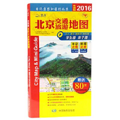 北京交通旅游地图 9787503189012 正版 中国地图出版社 中国地图出版社