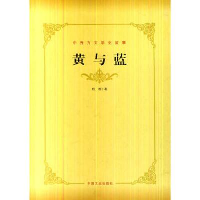 黄与蓝 9787503444708 正版 程刚 著 中国文史出版社