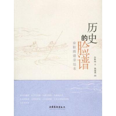 历史的脸谱 9787503931772 正版 余秋雨 文,钱海燕 图 文化艺术出版社