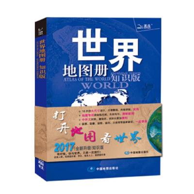 世界地图册 9787503194061 正版 中国地图出版社 著 中国地图